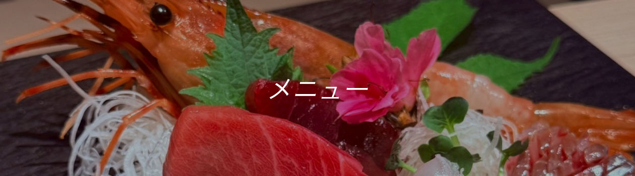 メニュー