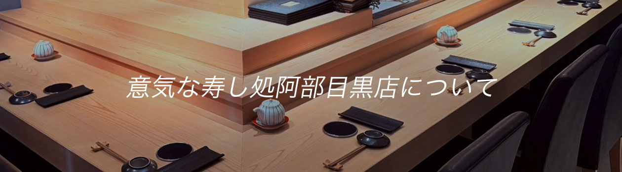 意気な寿し処阿部目黒店について