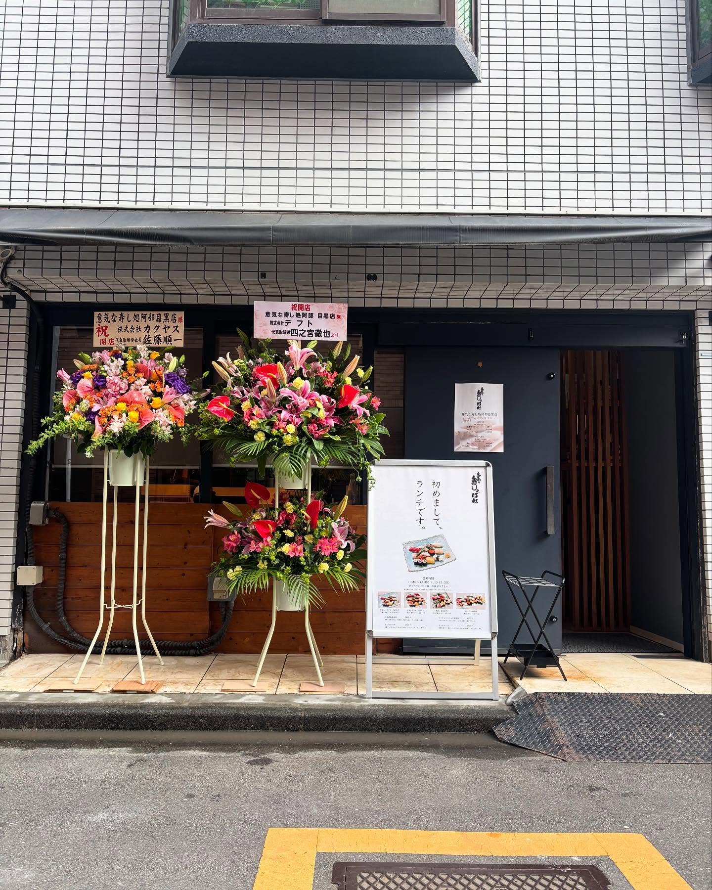 遅ればせながらのご報告にはなりますが、今月の24日に意気な寿し処阿部の目黒店がオープン致しました。

系列店に比べこじんまりした造りになっておりますので落ち着いた空間で過ごせるかと思います。

お造りや寿司はもちろん、天ぷらにも力を入れております。

お近くの際には是非お立ち寄りください。