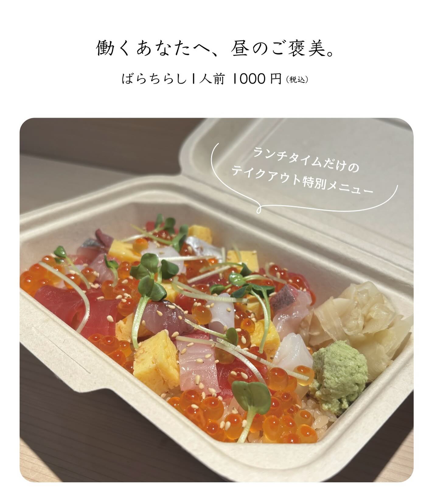 🍽️ランチタイム限定 🍽️
ランチで大人気のばらちらしが、テイクアウトでもお楽しみいただけるようになりました
事前にお電話でのご予約はもちろん、ふらっと立ち寄っていただいても大丈夫です️
おうちでも会社でも、お店の味を是非お楽しみください