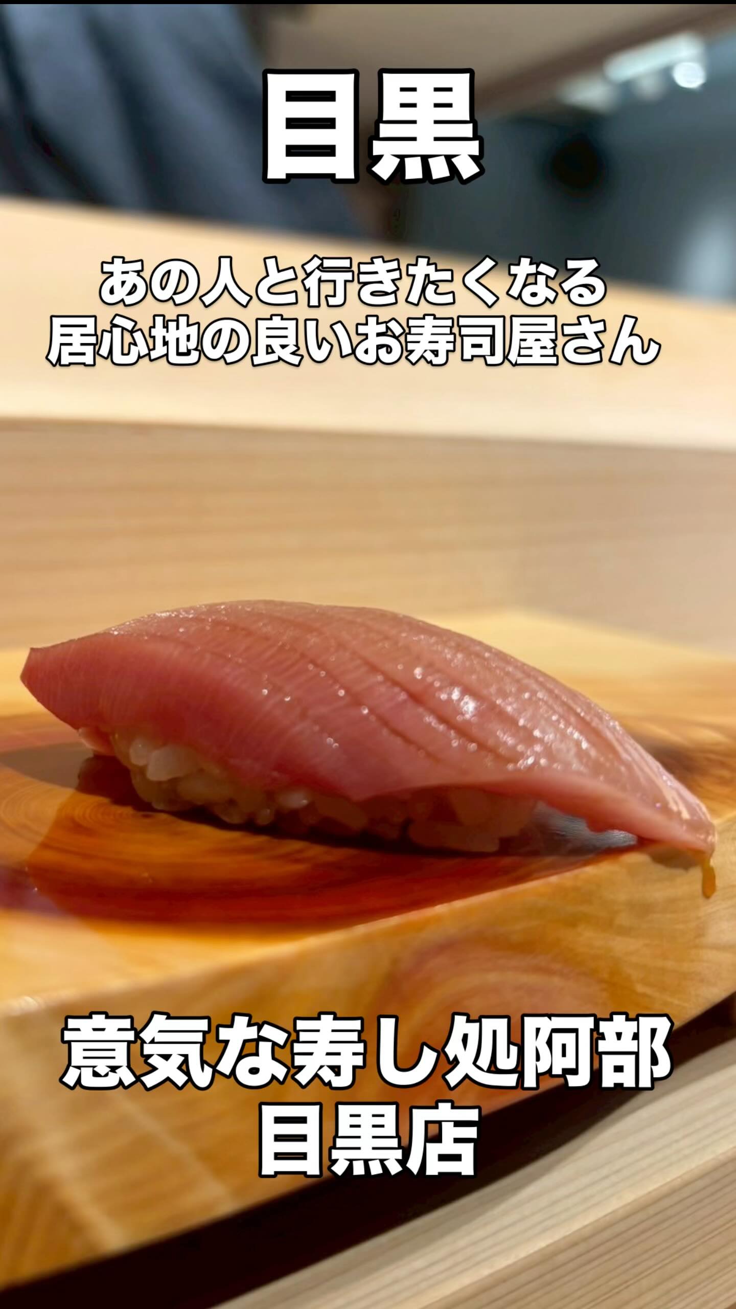 目黒駅より徒歩5分
路地裏にひっそり佇む『意気な寿し処阿部目黒店』
喧騒を離れ、どうぞごゆっくりとお過ごしください

コースはもちろん、アラカルトでもご注文いただけます‍♀当日のご予約も承っております