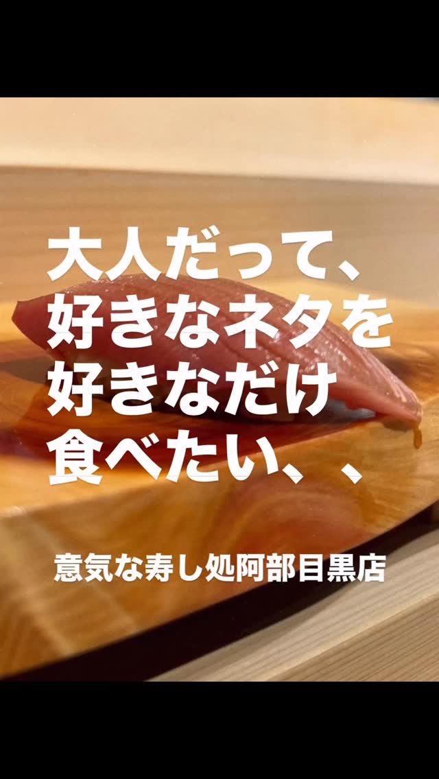 世は空前のおまかせブームですね
もちろん意気な寿し処阿部はおまかせも楽しめます

でも実は──
「好きなネタだけ選んで食べたい」そんな方も多いのでは？

意気な寿し処阿部なら、その願いを叶えられます

何度来ても、どの季節に来ても、新しい美味しさに出会える場所

皆様のご来店を、心よりお待ちしております️