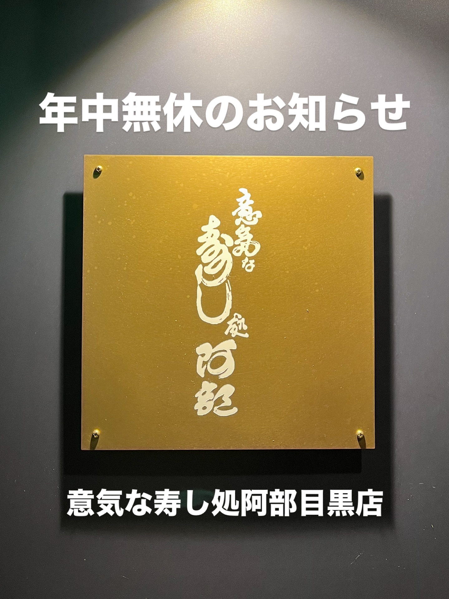 年中無休のお知らせ
このたび、意気な寿し処阿部目黒店は、より多くのお客様にご利用いただけるよう、年中無休で営業することになりました。
お休みを気にせず、いつでもお立ち寄りください

住所:東京都品川区上大崎3-6-1工藤マンション一階
電話番号:03-6459-3878
ランチ:11:30〜14:00(L.O13:30)
ディナー:18:00〜23:00(最終入店22:00)
定休日:年中無休

他にも意気な寿し処阿部目黒店は魅力がいっぱい
️年中無休で思い立ったらすぐ行ける、当日予約も可
️お寿司はもちろん、一品料理のメニューも充実
️普段使いにも、ちょっと特別な日にも、カウンター・テーブルによって使い分けが可能
️高級感がありながら、コストパフォーマンス◎
️意気な寿し処阿部初のフリーフロー

皆様のご来店心よりお待ちしております🏙️