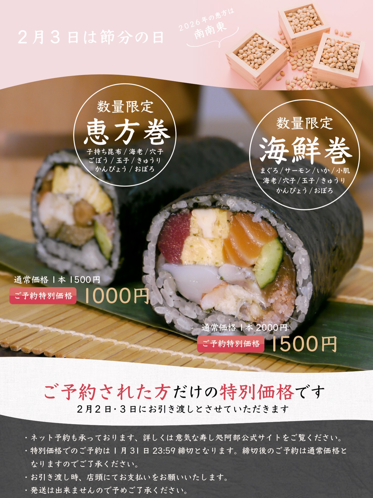 あべちゃんの恵方巻、ネット予約始めました‍♀️

おうちでゆっくり、空いた時間にさっと予約できるネット予約がおすすめです◎

1月31日 23:59までにネット・お電話・店頭にてご予約されたお客様には特別価格でご提供させていただきます。
日付が変わる2月1日00:00以降は通常価格となりますので予めご了承ください。

職人が一本一本、丁寧に巻く恵方巻。
今年の福は、ぜひご予約でお迎えください。

ネット予約はプロフィールのリンクから

ご予約お待ちしております️