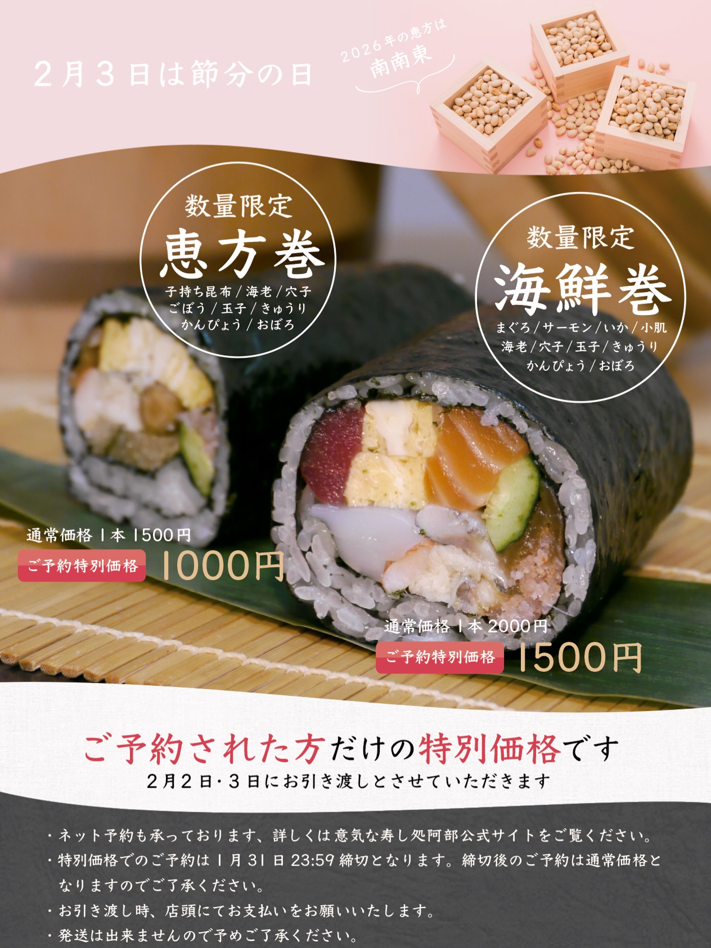 毎年、節分のあとに大量に廃棄されてしまう恵方巻。
いま、食品ロスは社会問題として大きく取り上げられています。

そこで、意気な寿し処阿部では、今年から恵方巻の当日作り置きを廃止し、「受注生産」に切り替えることに決めました。

作り置きはせず、ご注文分だけをお作りするので、当日、予約なしでご来店の場合はお渡しまでお時間をいただきます(価格も通常価格でのご提供となります)。

確実に、そしてお得にお求めいただくには
1月31日 23:59までの予約がおすすめです（ネット／電話／店頭にて受付）。プロフィール欄のリンクからどうぞ

ご理解・ご協力をお願いいたします。